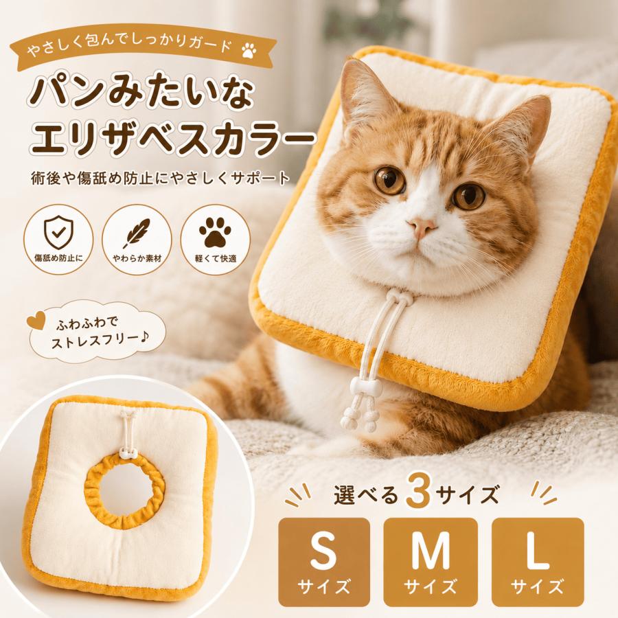 エリザベスカラー 猫 犬 柔らかい 軽量 クッション 食パン 術後 傷口保護 傷舐め防止 介護 首輪 調整可能 ソフト 術後ケア ペット用品 S M Lサイズ