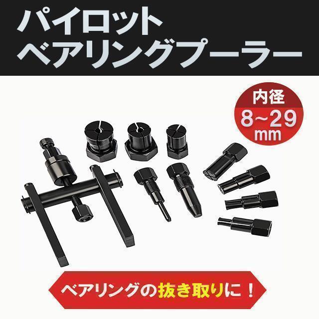 パイロット ベアリング プーラー 取り外し ホイール バイク 車