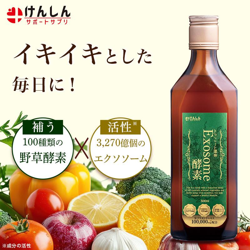 けんしんサポートサプリ エクソソーム酵素 1本 酵素ドリンク