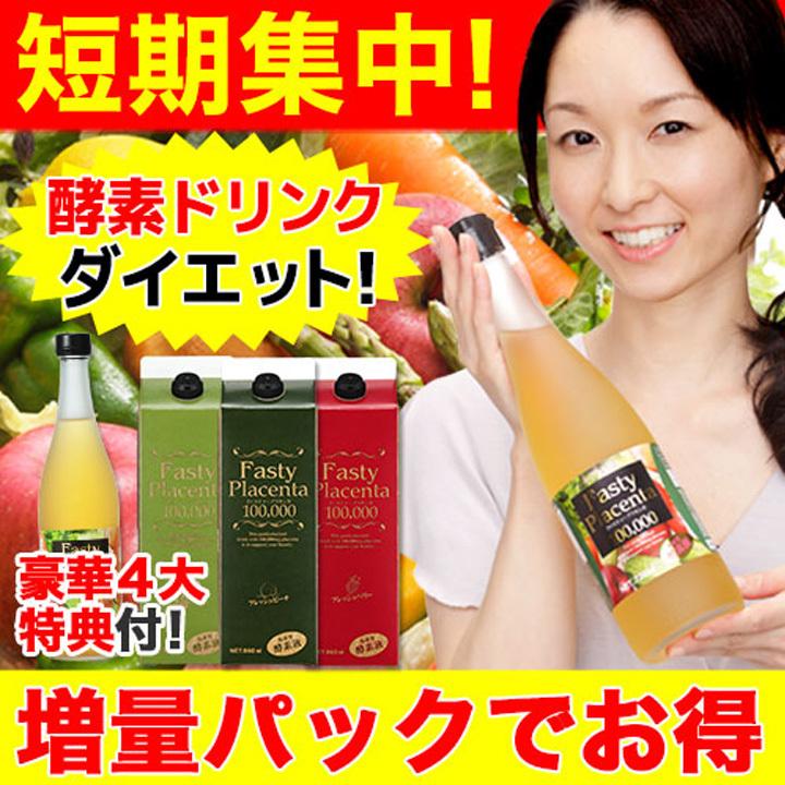 FastyPlacenta 酵素ドリンク ダイエット ファスティング 酵素 FastyPlacenta 酵素ドリンク ダイエット ファスティング 酵素