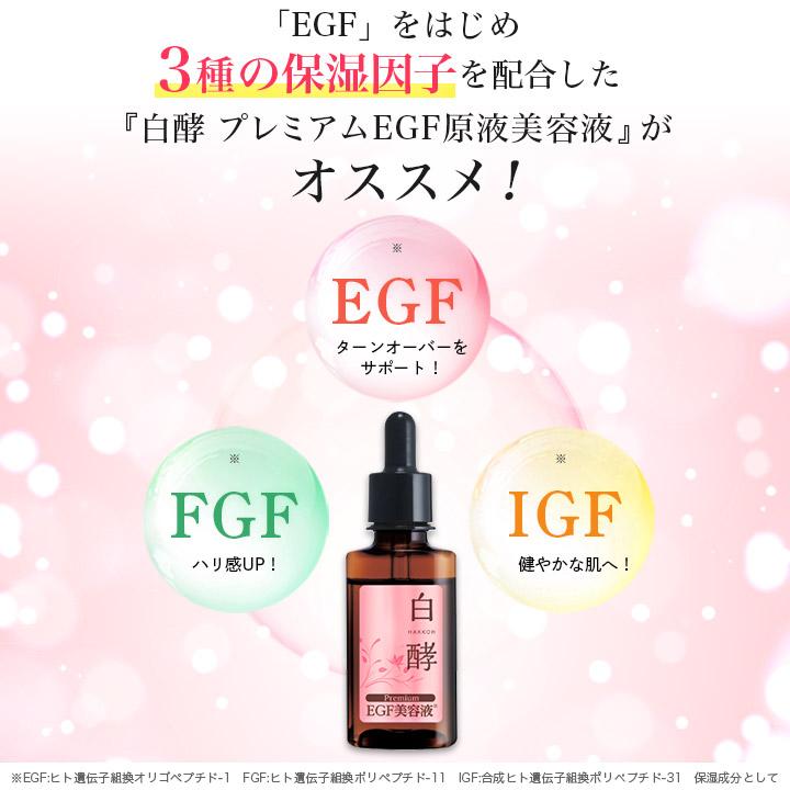 白酵（HAKKOH） プレミアム EGF美容液 30ml×1本 美容原液 EGF FGF IGF