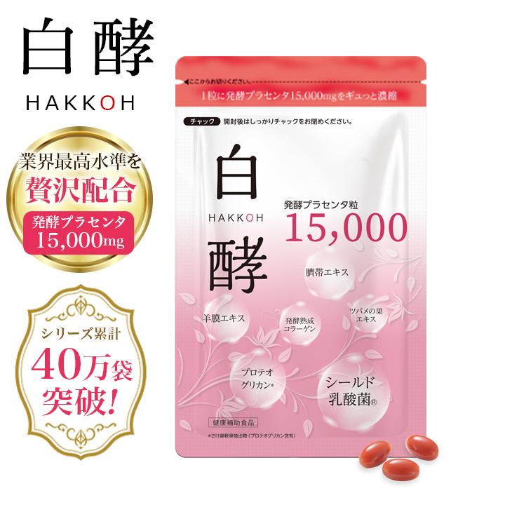 白酵 プラセンタサプリ 発酵プラセンタ粒 15000 1袋 30粒入 白酵 プラセンタサプリ 発酵プラセンタ粒 15000 1袋 30粒入