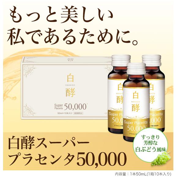 白酵（HAKKOH） スーパープラセンタ 50000 1箱（50ml×10本