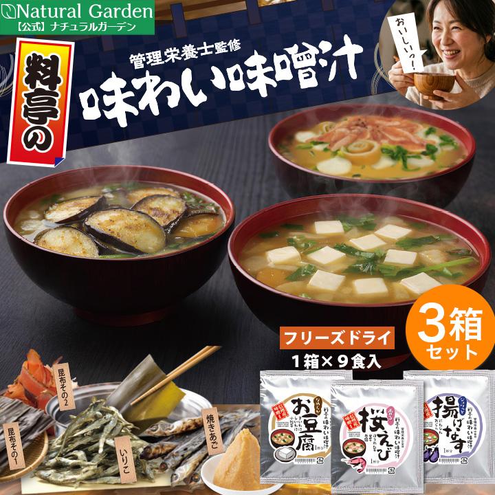 料亭の味 味噌汁 フリーズドライ 3箱セット 合計27袋（3種×各9袋
