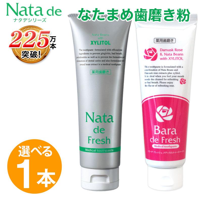 Nata de 薬用 なたまめ歯磨き粉 口臭予防 歯周炎予防 虫歯予防 ナタ