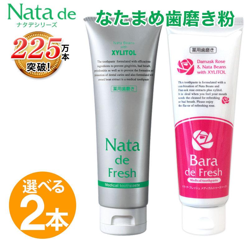 Nata de 薬用 なたまめ歯磨き粉 口臭予防 歯周炎予防 虫歯予防 ナタ