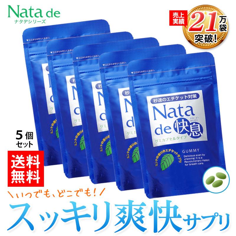 口臭 サプリ サプリメント 口臭サプリ 口臭対策 ナタデ快息 30g 500mg×60粒 お得な5袋セット ミント (NM00004-NW-NN-0500)