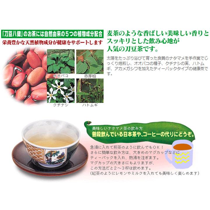 なたまめ茶 なた豆茶 刀豆茶 刀豆八健EX お茶タイプ 180g（3g×60袋入