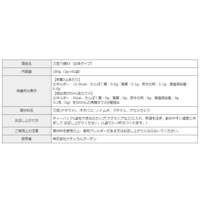 なたまめ茶 なた豆茶 刀豆茶 刀豆八健EX お茶タイプ 180g（3g×60袋入）2箱 セット ナタマメ茶 オオバコ ハトムギ ノンカフェイン (TH00002-NM-NN-0200)_3