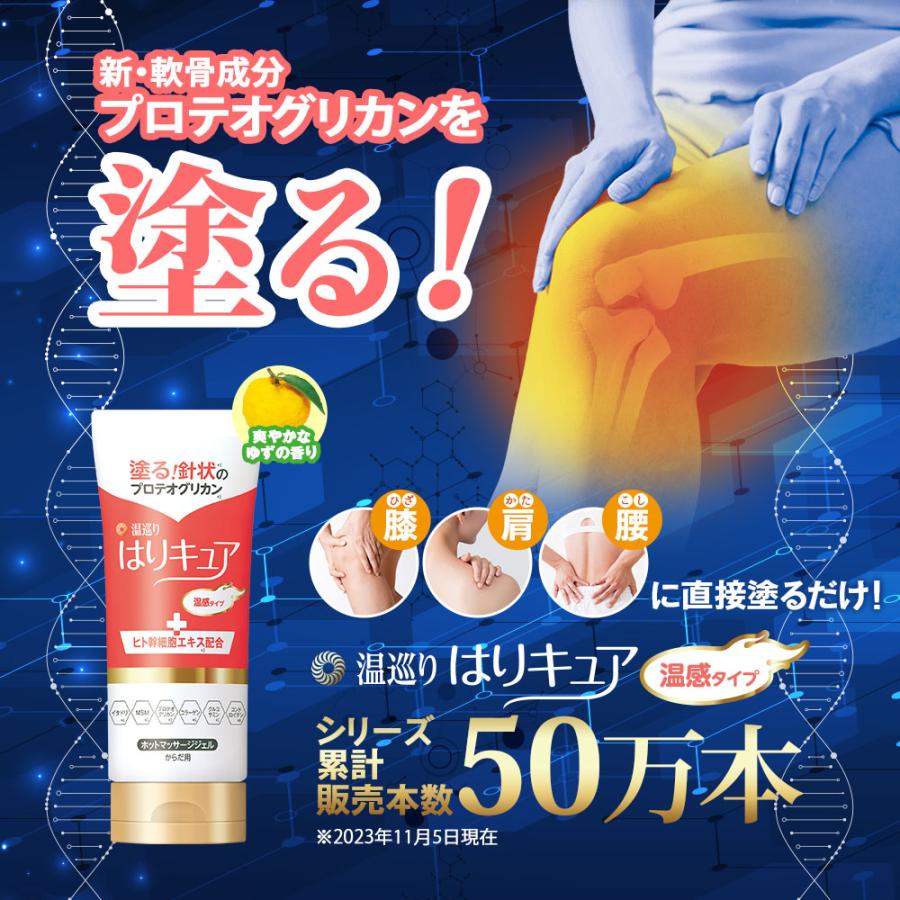 温巡り　はりキュア　3個　新品未使用 温巡り はりキュア 1本 80g ひざ 膝 肩 腰 塗る プロテオグリカン 温感