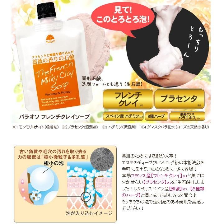 パラオソフレンチクレイソープ 3個セット 泡立てネットプレゼント