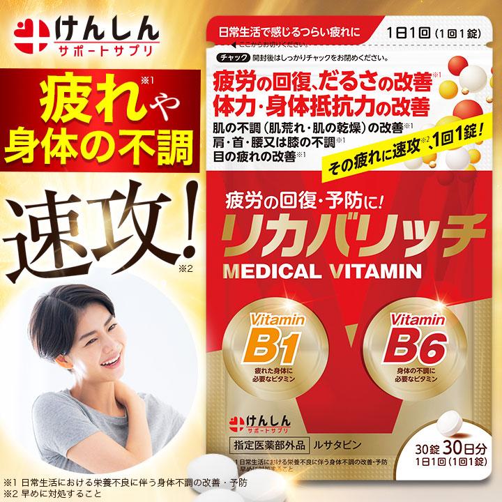 けんしんサポートサプリ 指定医薬部外品 リカバリッチ 30粒(約30日分