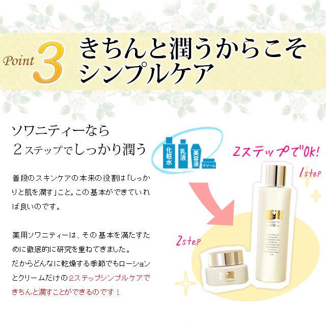 敏感肌 / 乾燥肌に 薬用 ソワニティー プレミアムスキンローション 化粧水 120ml 2本セット ソワニティ (YT00002-SW-NN-0200)｜natgar｜09