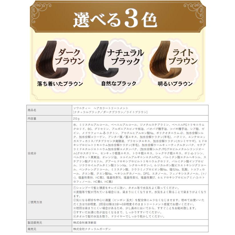 ソワニティー 白髪染め ヘアカラートリートメント 送料無料 ソワニティー 白髪染め ヘアカラートリートメント 送料無料