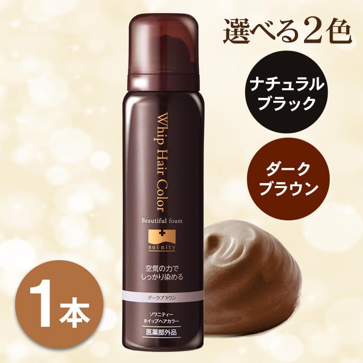 白髪染め ソワニティー ホイップへアカラー 80g 1本 泡カラー ブラック/ダークブラウン 医薬部外品 (HH00011-SW-NN-0100) :swhc-01:ナチュラルガーデンYahoo!店 - 通販 - Yahoo!ショッピング 白髪染め ソワニティー ホイップへアカラー 80g 1本 泡カラー ブラック/ダークブラウン 医薬部外品 (HH00011-SW-NN-0100) :swhc-01:ナチュラルガーデンYahoo!店 - 通販 - Yahoo!ショッピング