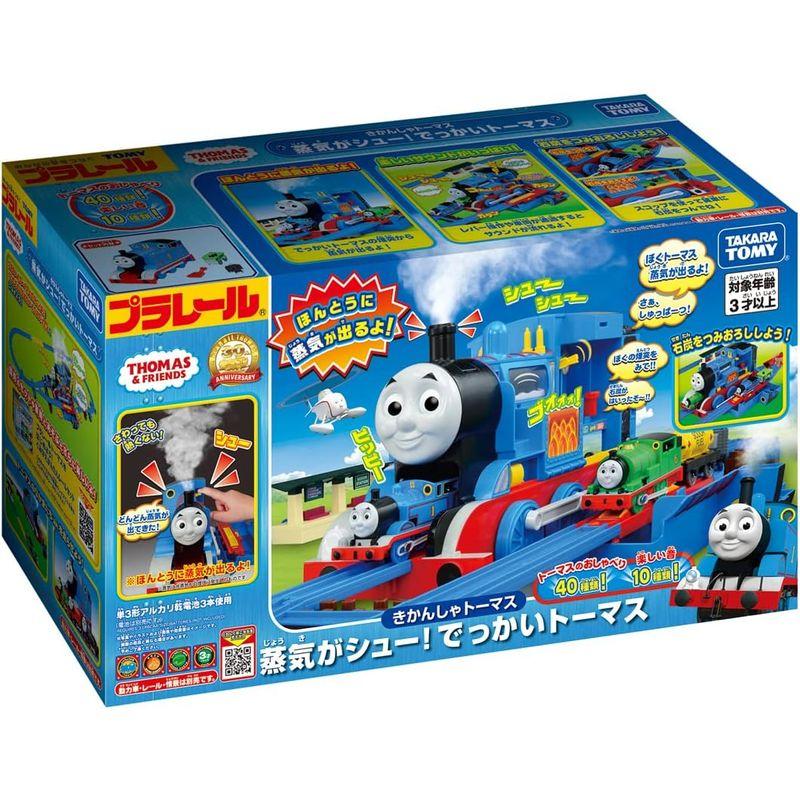 タカラトミー 『 プラレール トーマス きかんしゃトーマス 蒸気がシュー でっかいトーマス 』 電車 列車 おもちゃ 3歳以上 玩具安全基準｜native-place｜13