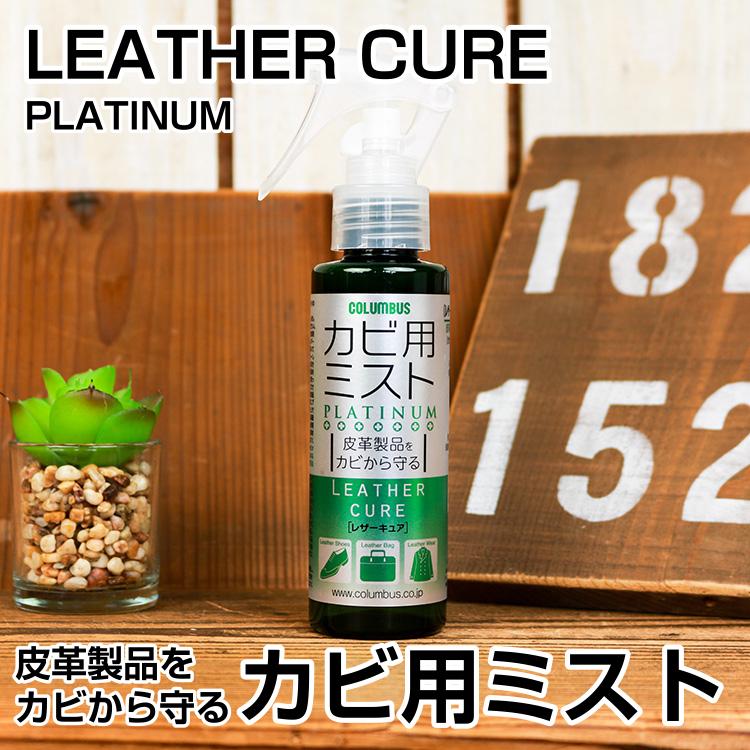 カビ用 ミスト レザーキュア プラチナ レザー ケア お手入れ メンテナンス 保護 防カビ効果 抑制 除去 除菌 革 皮革 | COLUMBUS