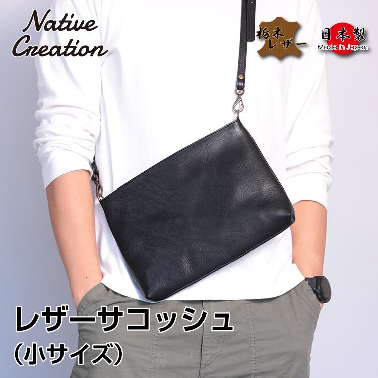 【栃木レザー】レザーサコッシュ 小サイズ ショルダーバッグ メンズ レディース 日本製 本革 軽量 斜め掛け 鞄 ソフトレザー 柔らかい ギフト プレゼント GIFT | 