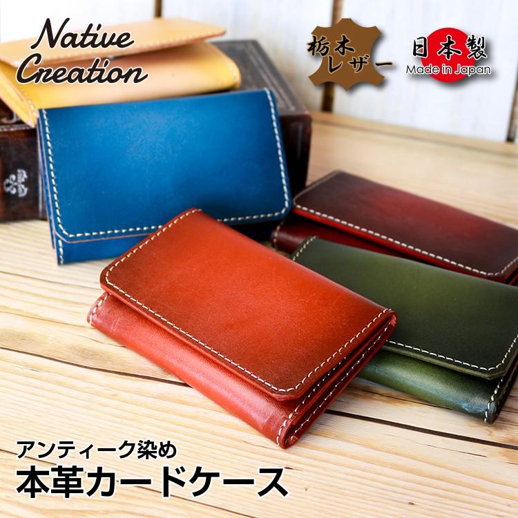 カードケース 本革 栃木レザー アンティーク 染め カード入れ 名刺入れ カード 名刺 ビジネスカード 日本製 ギフト プレゼント GIFT ユニセックス | 