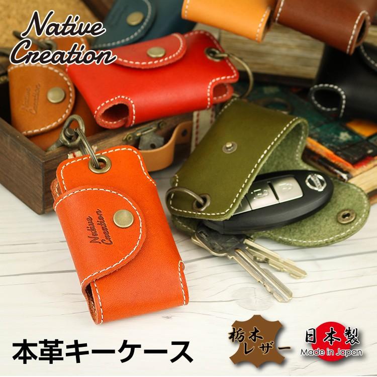 栃木レザー キーケース メンズ レディース 日本製 本革 牛革 スマートキー ギフト プレゼント 人気 GIFT ユニセックス 88%以上節約 栃木レザー キーケース メンズ レディース 日本製 本革 牛革 スマートキー ギフト プレゼント 人気 GIFT ユニセックス 88%以上節約