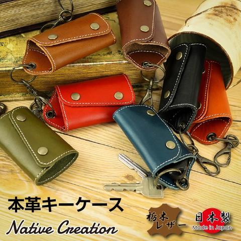 栃木レザー キーケース メンズ レディース 日本製 本革 牛革  スマートキー ギフト プレゼント GIFT ユニセックス | 