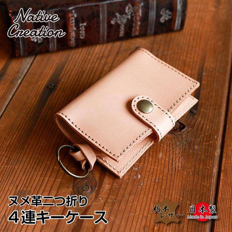 4連キーケース 本革 栃木レザー ヌメ革 二つ折り ４連 キーケース カードケース付 鍵 日本製 ギフト メンズ レディース エイジング 経年変化 ナチュラルレザー Nc3760 Ntr 革小物専門店 Native Creation 通販 Yahoo ショッピング