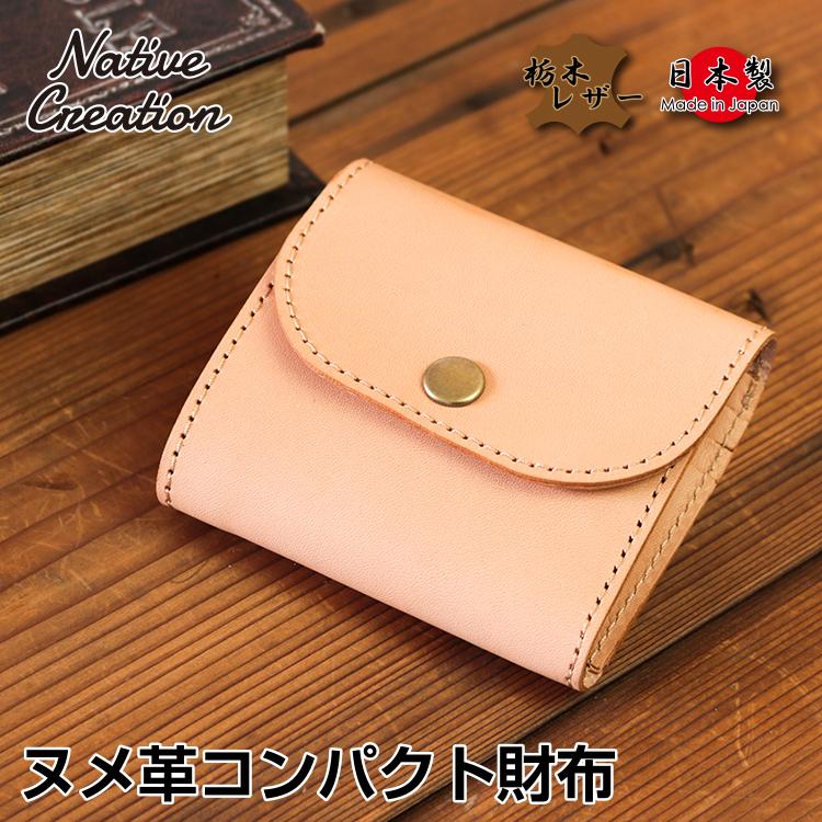 栃木レザー ミニ 財布 コンパクトメンズ レディース ヌメ革 日本製 本革 牛革 ソフトシュリンクオイルレザー カード入れ 小銭入れ 札入れ ギフト NATURAL :nc3771-ntr:革小物専門店 Native creation - 通販 - Yahoo!ショッピング 栃木レザー ミニ 財布 コンパクトメンズ レディース ヌメ革 日本製 本革 牛革 ソフトシュリンクオイルレザー カード入れ 小銭入れ 札入れ ギフト NATURAL :nc3771-ntr:革小物専門店 Native creation - 通販 - Yahoo!ショッピング