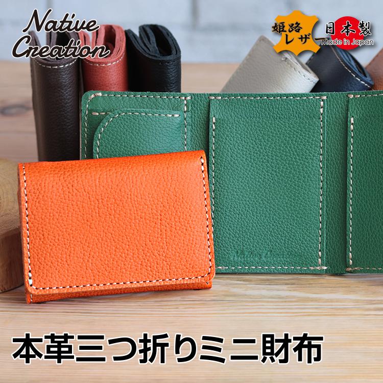 【姫路レザー】本革三つ折りミニ財布 シボ 型押し コンパクト財布 小銭入れ カード 小さい 日本製 本革 ギフト プレゼント GIFT | 
