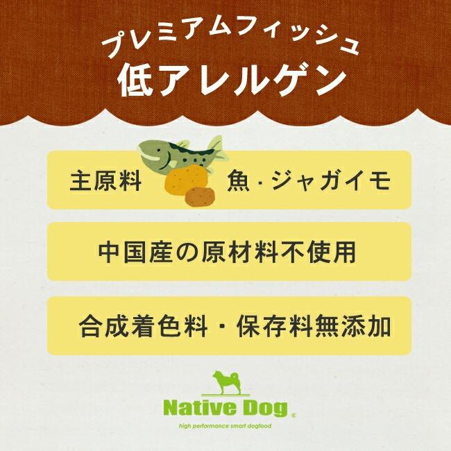 ネイティブドッグ ドッグフード プレミアムフィッシュ 低アレルゲン