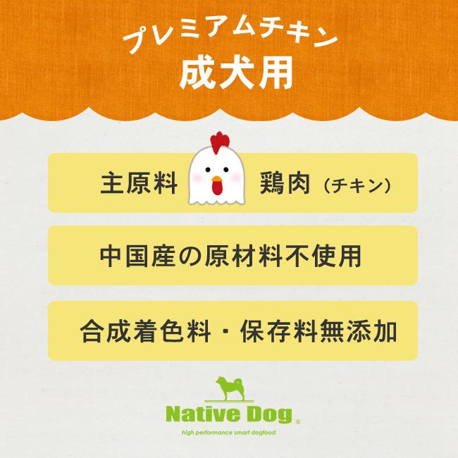 ネイティブドッグ プレミアムチキン 成犬用 18kg（3kg×6）　送料無料／北海道・沖縄は送料別｜nativedog｜05