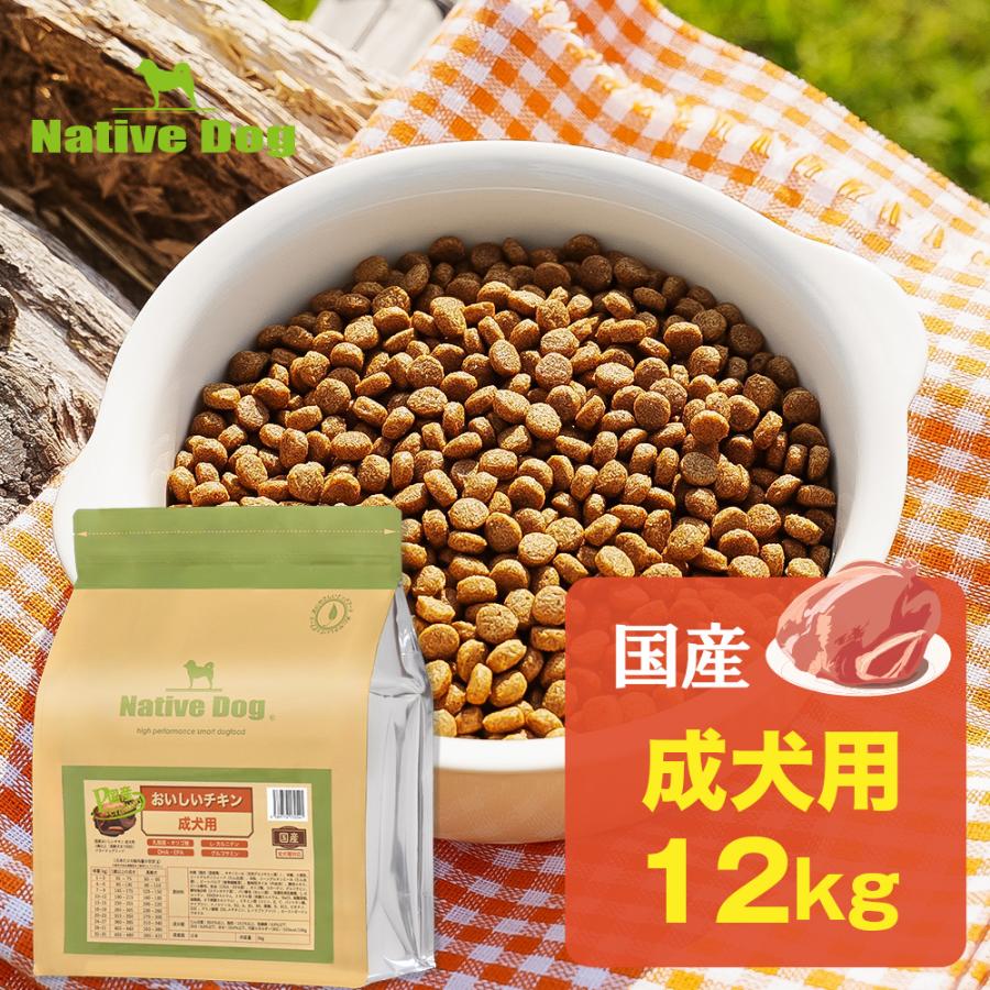 ドッグフード 国産おいしいチキン 成犬用 12kg　【ネイティブドッグ】送料無料／北海道・沖縄は送料別（Yahoo!・ネイティブドッグYahoo!店）