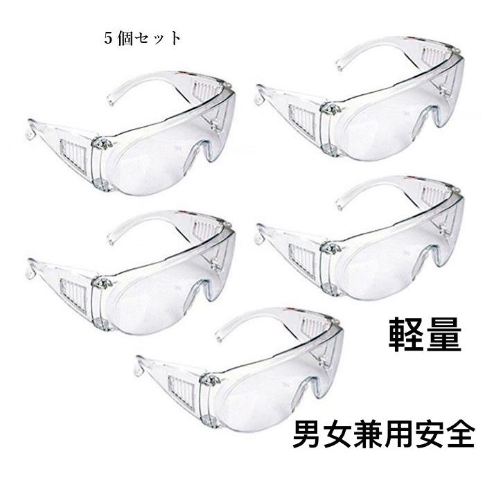 保護メガネ 5個セット お買い得 ウイルス対策 マスク対応 近視めがね対応 ゴーグル 花粉 飛沫防止 軽量 与え 防塵 安全 クリア 眼鏡 78％以上節約 オーバーグラス