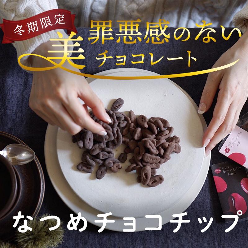 冬季限定】なつめチョコチップ ミルク 165g なつめいろ なつめチップ