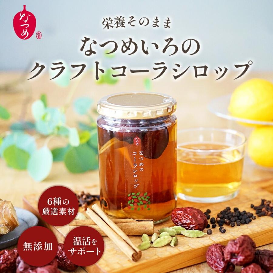 なつめいろ/なつめのクラフトコーラシロップ ５種類のスパイス ホットコーラ 無添加 薬膳シロップ  希釈タイプ シロップ チャイ  なつめ 薬膳 温活 | 