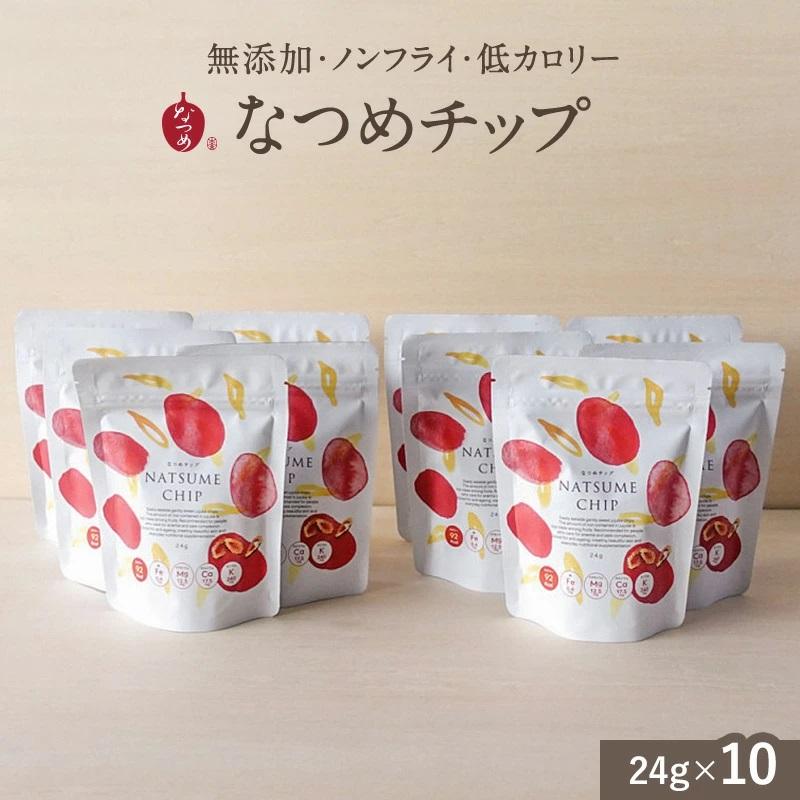 なつめチップ 24ｇ×10袋 通常価格より14％off  ドライフルーツ ナツメ 乾燥なつめ  温活 無添加 砂糖不使用 鉄分 亜鉛 美容 なつめ ノンフライ チップス 母の日 の商品画像