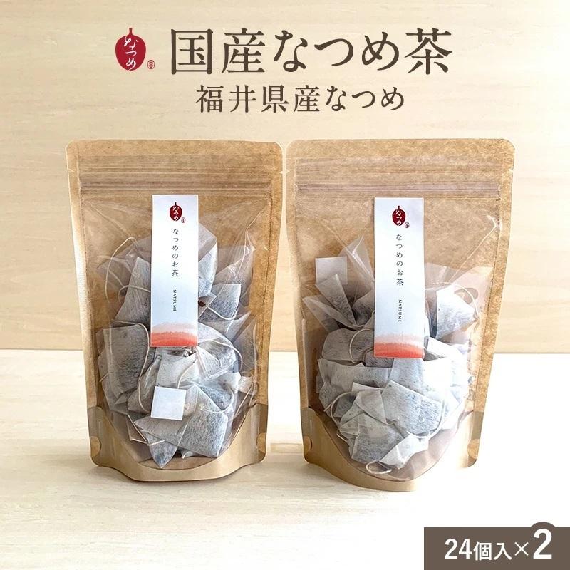 国産なつめ茶 2袋セット（3g×24個入） 福井県産 無農薬 冷え性 更年期