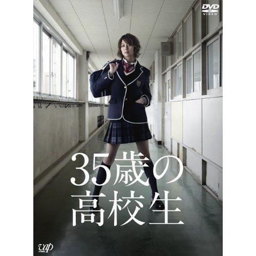 即日出荷 35歳の高校生 Dvd Box 全11話6枚組 米倉涼子 溝端淳平 広瀬アリス 楽天ランキング1位 Www Realgurl Com