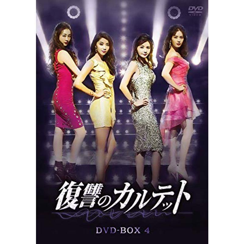 復讐のカルテット Dvd Box4 キム ジュヒョン チャン ソヒ チャン ソヒ オ ユナ キム ジュヒョン 夏目