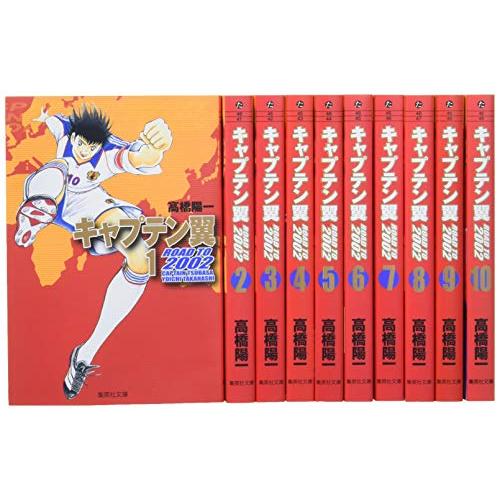 キャプテン翼 ROAD TO 2002 文庫版コミック 全10巻完結セット (集英社文庫―コミ(中古品)