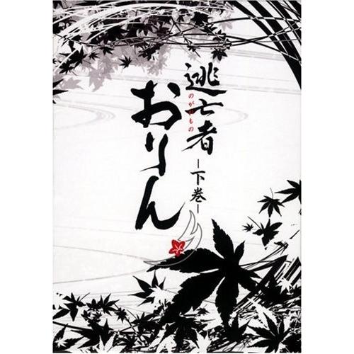 逃亡者おりん DVD-BOX 下巻(中古品)
