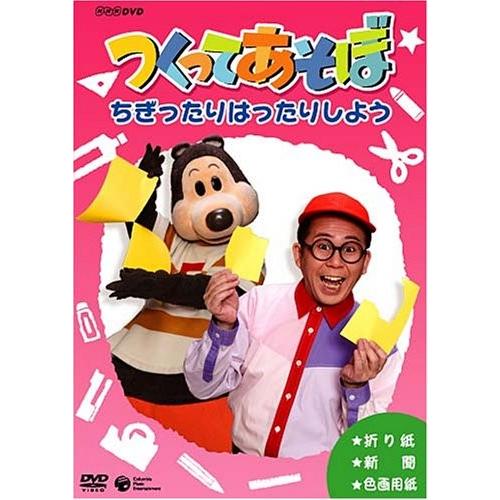 NHKDVD つくってあそぼ ちぎったりはったりしよう(中古品)
