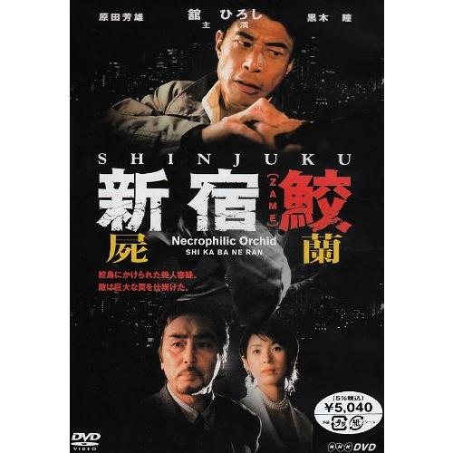 新宿鮫 屍蘭 [DVD] 舘ひろし, 黒木瞳, 原田芳雄, 西田敏行, 永島敏行(中古品)