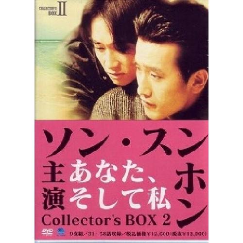 あなた、そして私 コレクターズBOX II [ヴィデオディスク](中古品) その他-DVD、映像ソフト