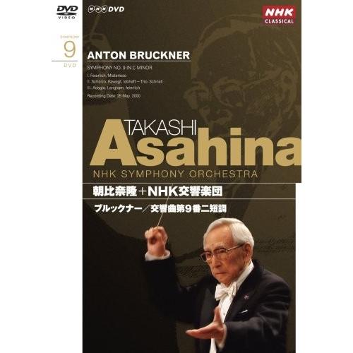 NHKクラシカル 朝比奈隆 NHK交響楽団 ブルックナー 交響曲第9番 [DVD](中古品)