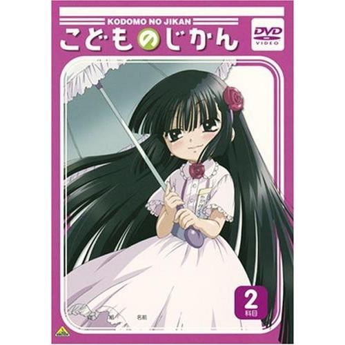 こどものじかん 2科目 [DVD](中古品)