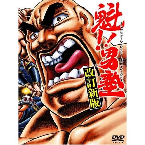 魁!!男塾 TVアニメシリーズDVD-BOX(中古品)