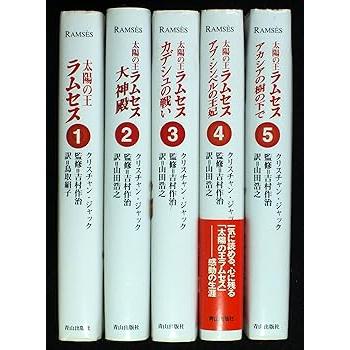 クリスチャン・ジャック 太陽の王ラムセス 全5巻セット /(中古品