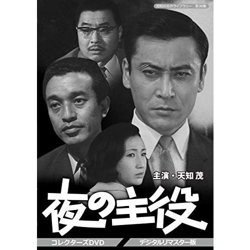 夜の主役 コレクターズDVD  (デジタルリマスター版)【昭和の名作ライブラリー 第(中古品)