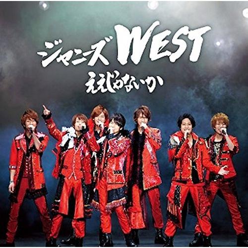 ええじゃないか【初回盤(なにわ侍盤)】(CD+DVD-A) [CD] ジャニーズWEST(中古:未使用・未開封)