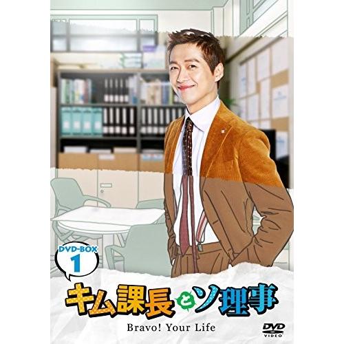 キム課長とソ理事 ~Bravo! Your Life~ DVD-BOX1 ナムグン・ミン(中古:未使用・未開封)